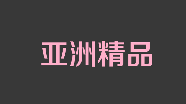 #小思思 女女互玩粉嫩小穴 1